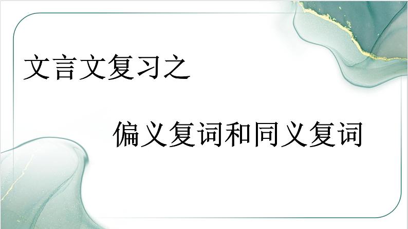 2023届高考文言文专题复习:同义复词与偏义复词 课件第1页