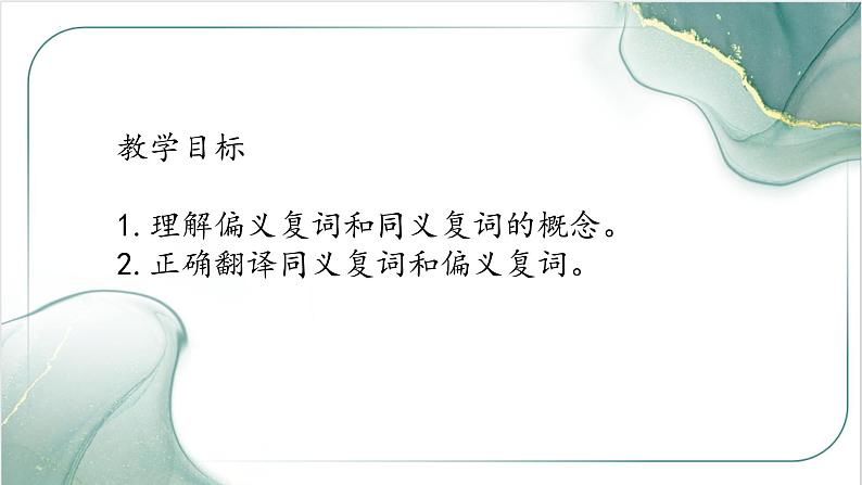 2023届高考文言文专题复习:同义复词与偏义复词 课件第2页