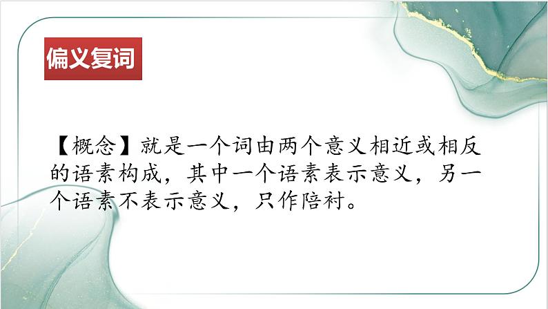2023届高考文言文专题复习:同义复词与偏义复词 课件第3页