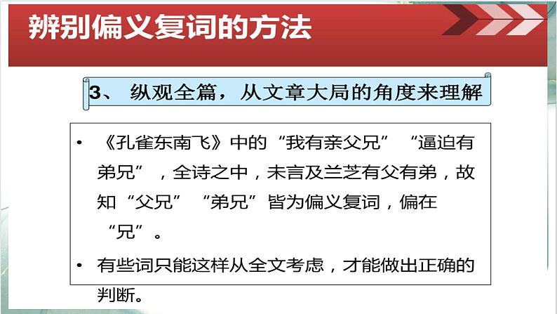 2023届高考文言文专题复习:同义复词与偏义复词 课件第7页