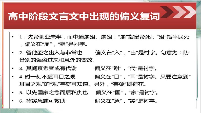 2023届高考文言文专题复习:同义复词与偏义复词 课件第8页