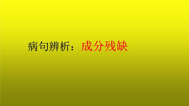2023届高考语文复习:病句辨析之成分残缺 课件第1页