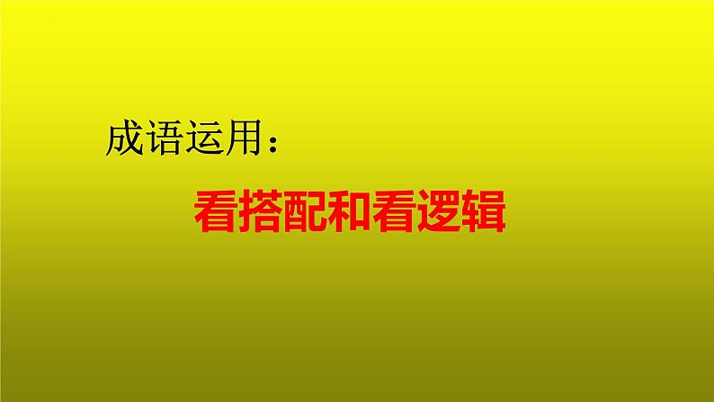 2023届高考语文复习:成语运用之看搭配和看逻辑 课件第1页