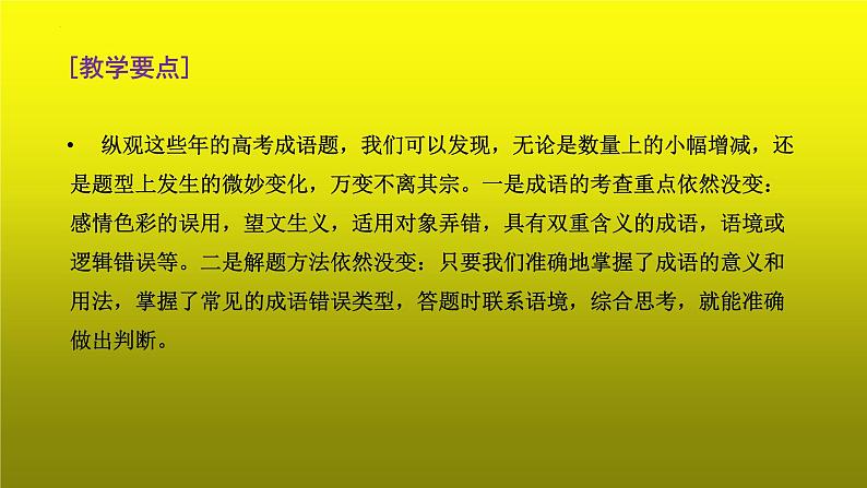 2023届高考语文复习:成语运用之看搭配和看逻辑 课件第3页