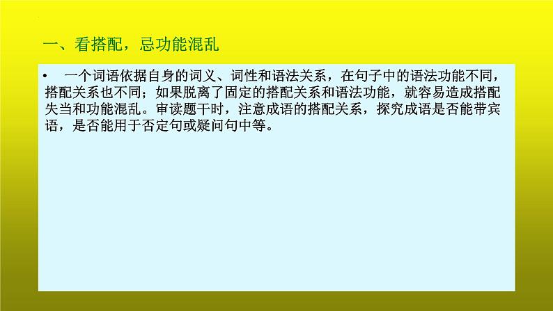 2023届高考语文复习:成语运用之看搭配和看逻辑 课件第4页