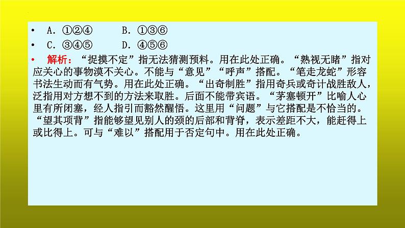 2023届高考语文复习:成语运用之看搭配和看逻辑 课件第6页