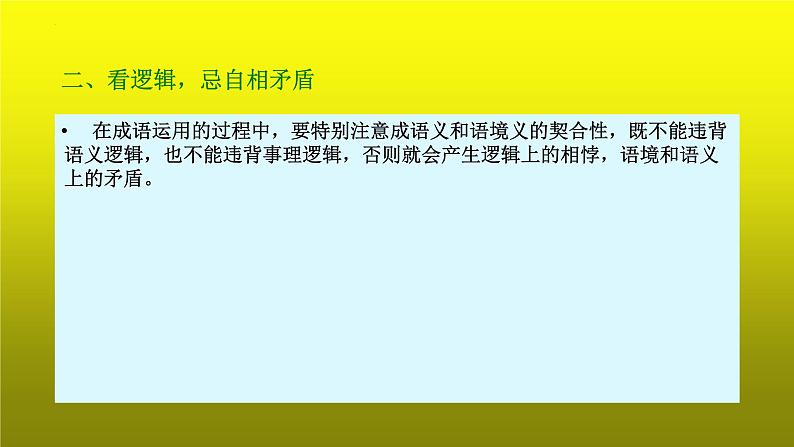 2023届高考语文复习:成语运用之看搭配和看逻辑 课件第8页