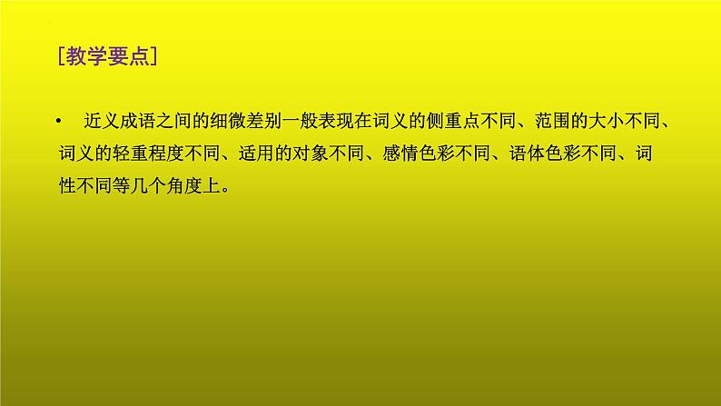 2023届高考语文复习:成语运用之抓细微差别,巧辨近义成语 课件第3页