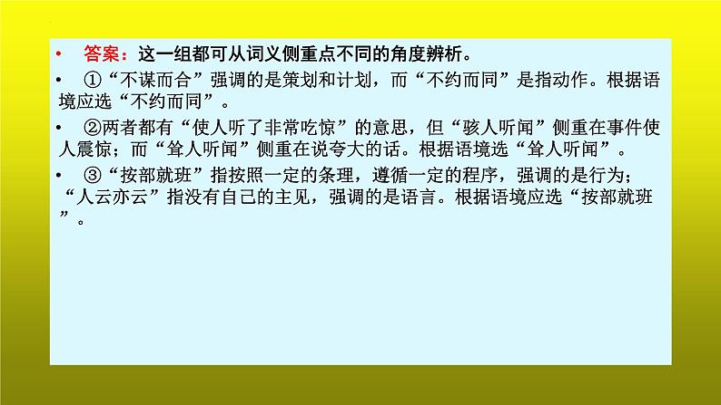2023届高考语文复习:成语运用之抓细微差别,巧辨近义成语 课件第5页