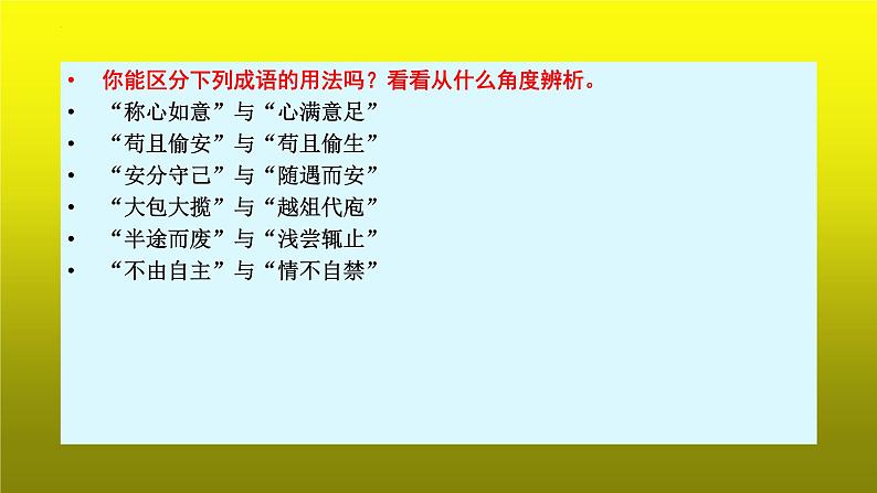 2023届高考语文复习:成语运用之抓细微差别,巧辨近义成语 课件第6页