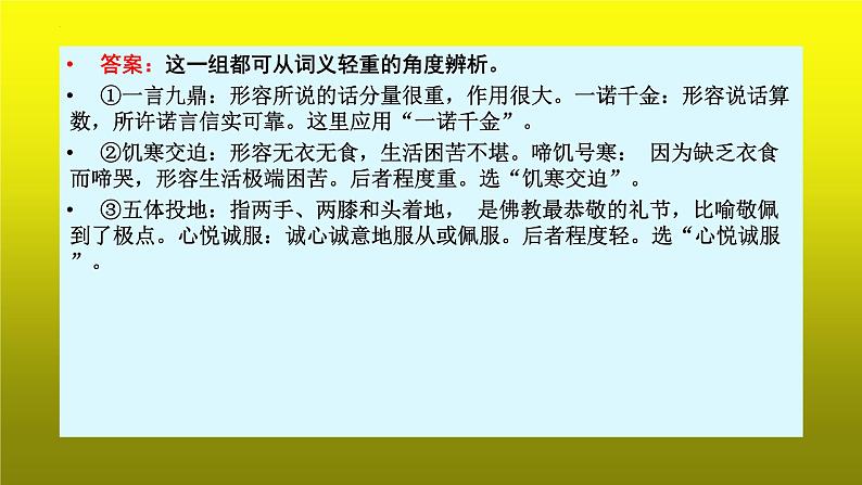 2023届高考语文复习:成语运用之抓细微差别,巧辨近义成语 课件第8页