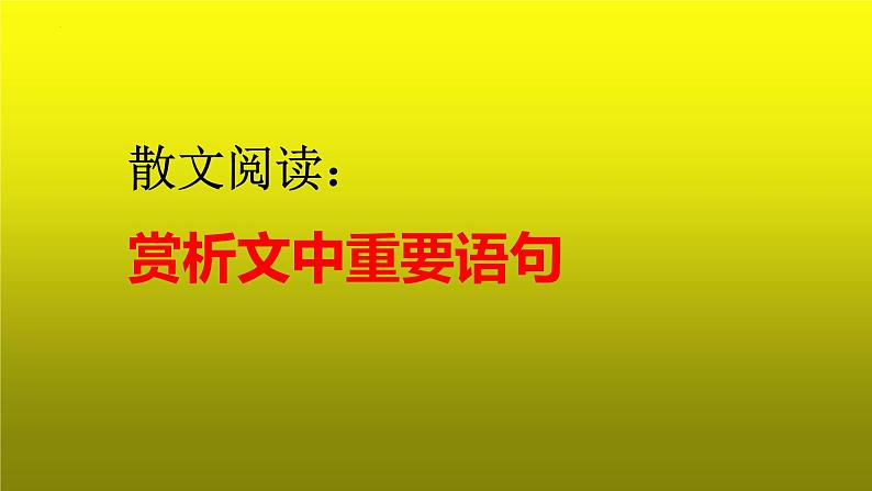 2023届高考语文复习:散文阅读之赏析文中重要语句 课件第1页
