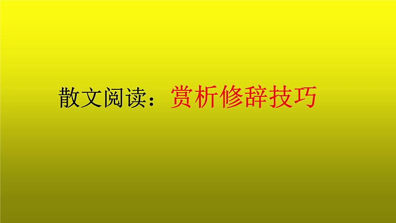 2023届高考语文复习:散文阅读之赏析修辞技巧 课件01