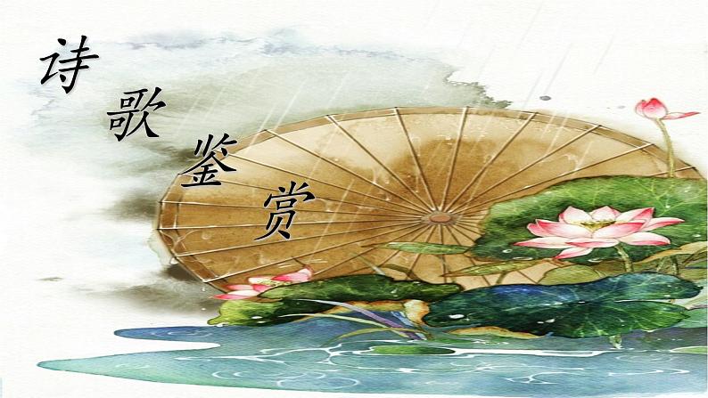 2023届高考语文复习:诗词鉴赏专题课件第3页