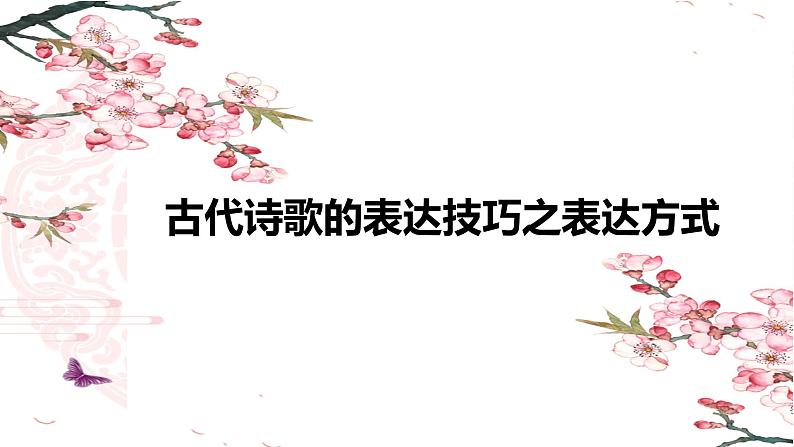 2023届高考语文复习:诗歌鉴赏表达方式描写与记叙 课件01