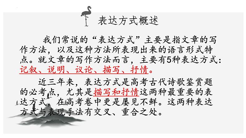 2023届高考语文复习:诗歌鉴赏表达方式描写与记叙 课件02
