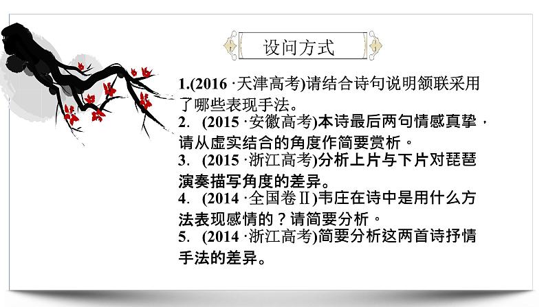 2023届高考语文复习:诗歌鉴赏表达方式描写与记叙 课件04