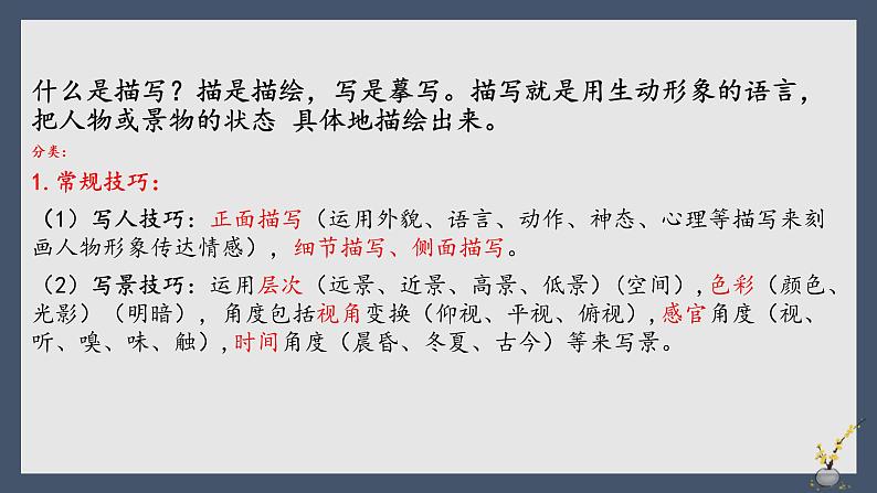 2023届高考语文复习:诗歌鉴赏表达方式描写与记叙 课件05
