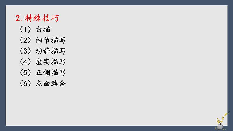 2023届高考语文复习:诗歌鉴赏表达方式描写与记叙 课件06