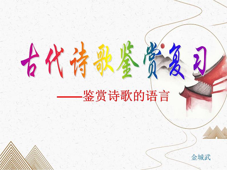 2023届高考语文复习:诗歌鉴赏-炼字 课件01