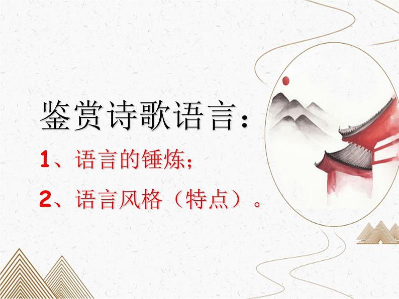 2023届高考语文复习:诗歌鉴赏-炼字 课件02
