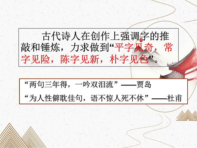 2023届高考语文复习:诗歌鉴赏-炼字 课件03