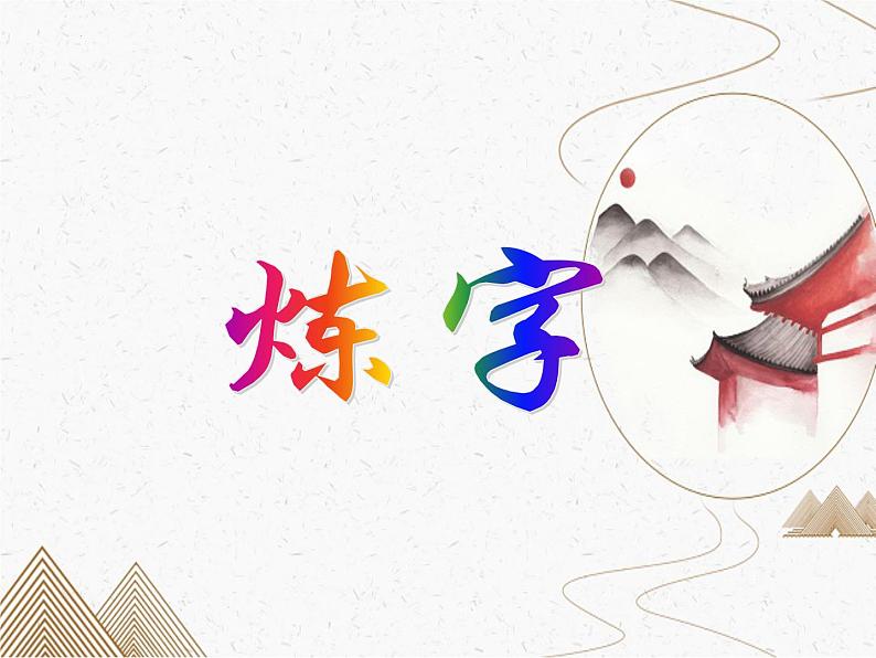 2023届高考语文复习:诗歌鉴赏-炼字 课件06