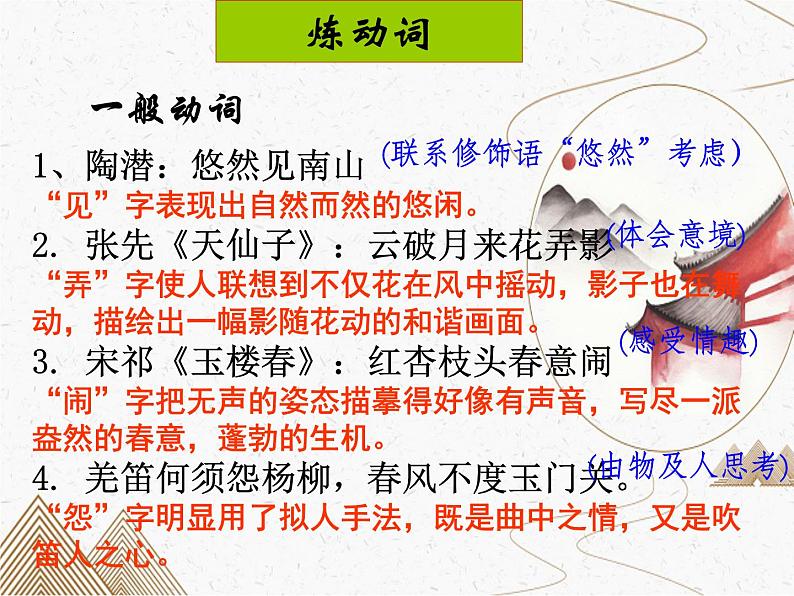 2023届高考语文复习:诗歌鉴赏-炼字 课件07