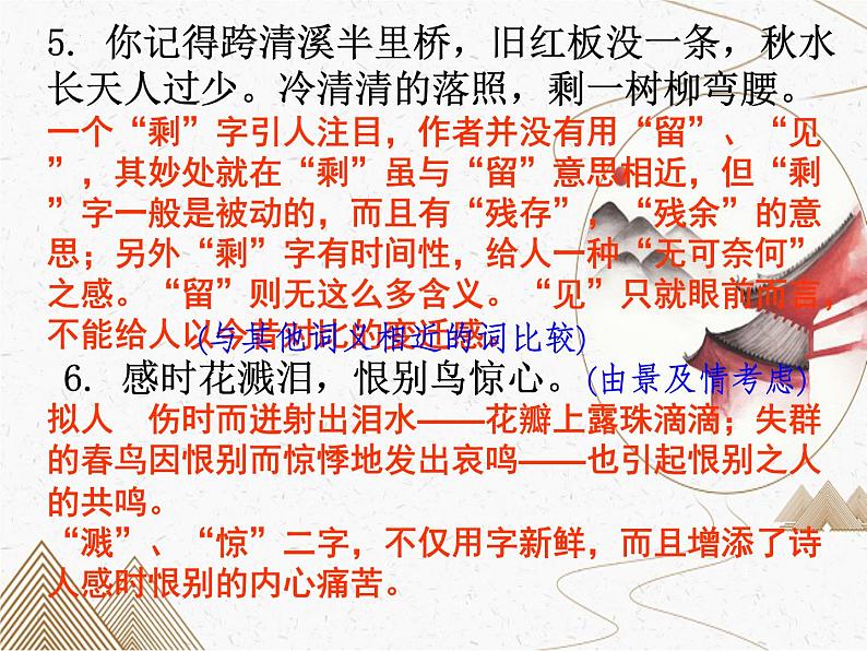 2023届高考语文复习:诗歌鉴赏-炼字 课件08