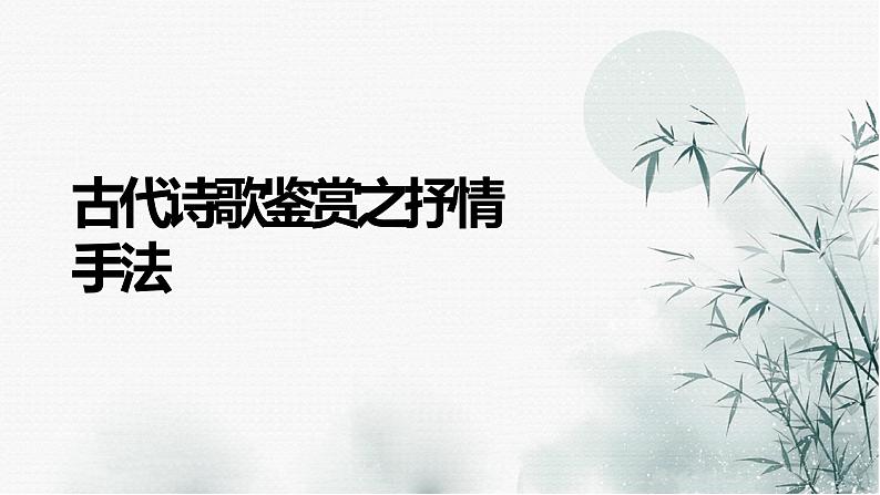 2023届高考语文复习:诗歌鉴赏之抒情手法 课件第2页