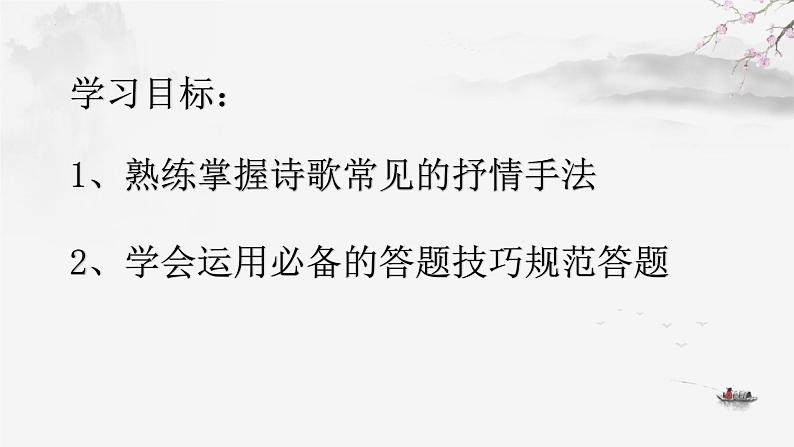 2023届高考语文复习:诗歌鉴赏之抒情手法 课件第3页