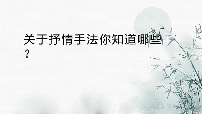 2023届高考语文复习:诗歌鉴赏之抒情手法 课件第4页