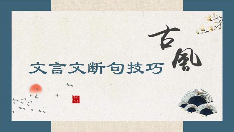 2023届高考语文复习:文言文断句技巧 课件第1页