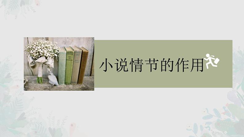 2023届高考语文复习:小说情节的作用 课件第1页