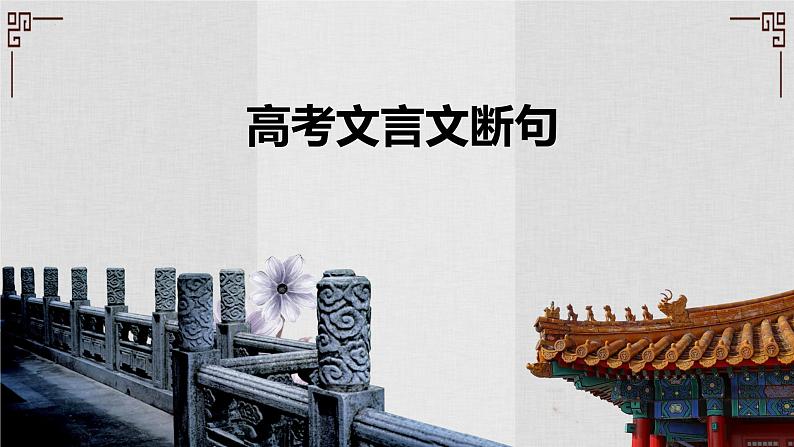 2023届高考语文复习文言文专项:断句 专题课件02