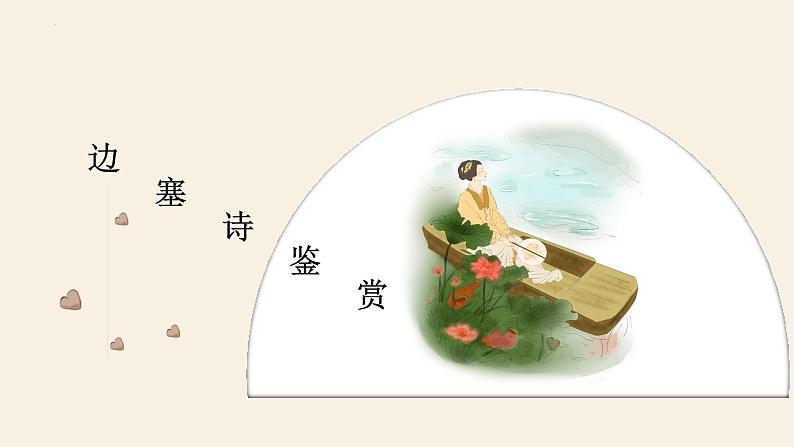 2023届高考语文复习:古代诗歌鉴赏之边塞诗鉴赏 课件第1页