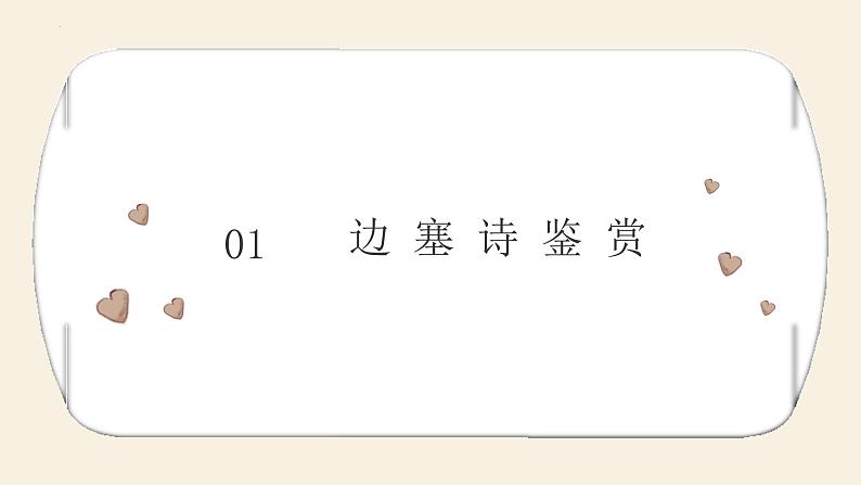 2023届高考语文复习:古代诗歌鉴赏之边塞诗鉴赏 课件第3页