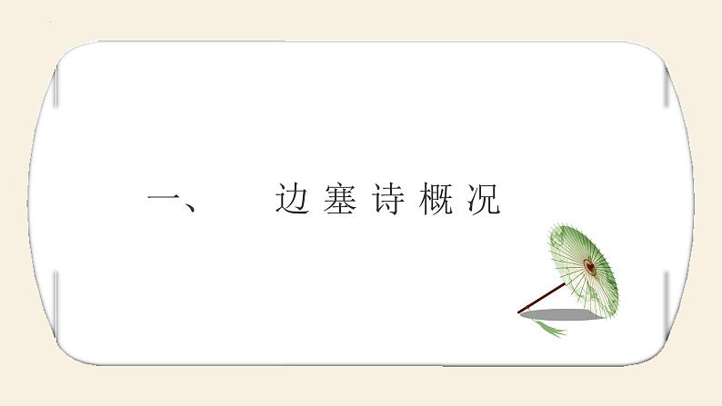 2023届高考语文复习:古代诗歌鉴赏之边塞诗鉴赏 课件第4页