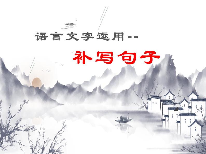 2023届高考语文专项:语用-补写句子专题 课件第1页