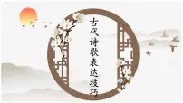 2023届高考语文专项复习:古代诗歌鉴赏题与表达技巧 课件