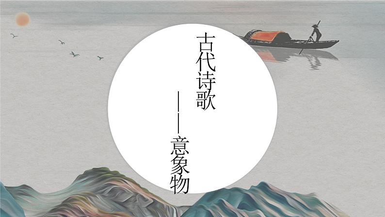 2023届高考语文专项复习:古代诗歌意象物与画面题 课件第1页