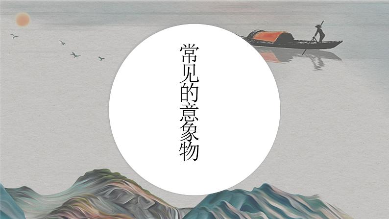 2023届高考语文专项复习:古代诗歌意象物与画面题 课件第3页