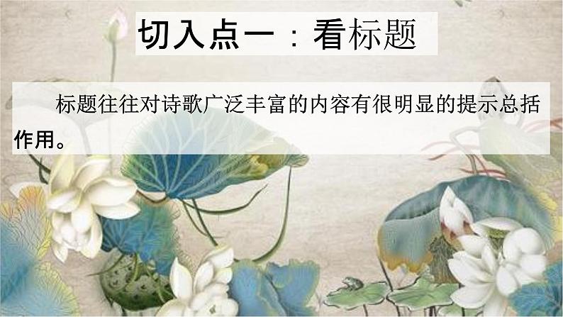 2023届高考专题复习:诗歌鉴赏步骤 课件第2页