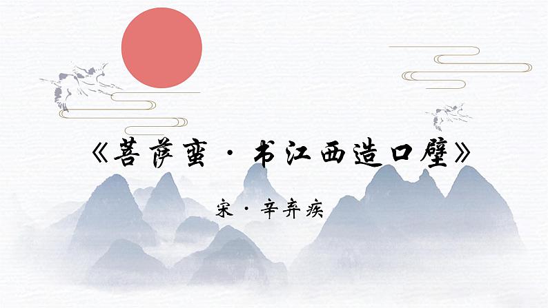 2023届新高考必备课外古诗词之《菩萨蛮·书江西造口壁》课件第1页