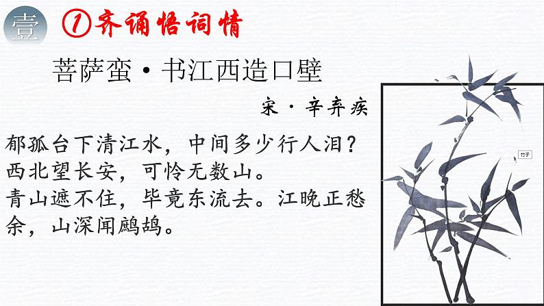 2023届新高考必备课外古诗词之《菩萨蛮·书江西造口壁》课件第3页