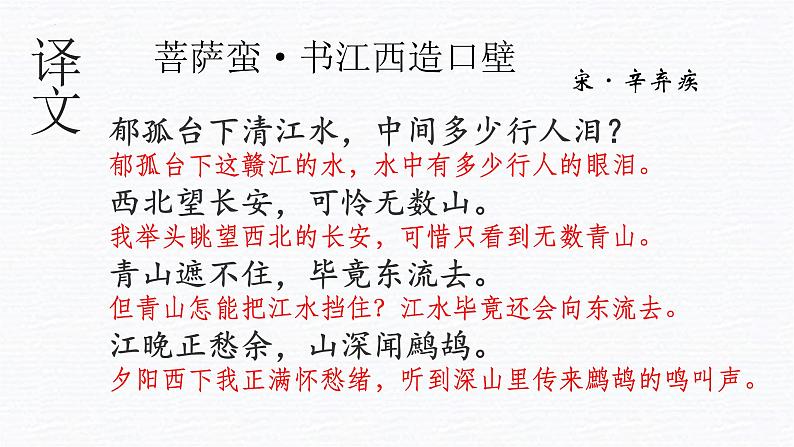 2023届新高考必备课外古诗词之《菩萨蛮·书江西造口壁》课件第6页