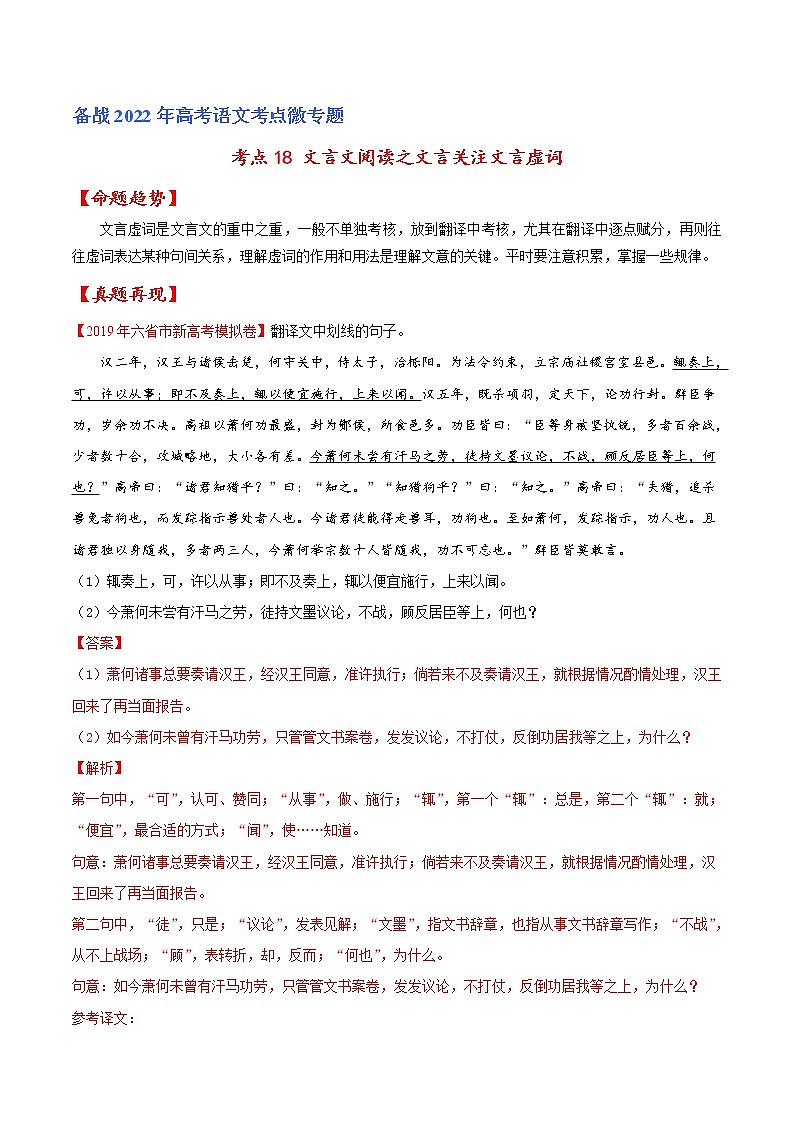 (新高考)高考语文一轮复习考点专题练18《文言文阅读之文言翻译关注文言虚词》(解析版)第1页