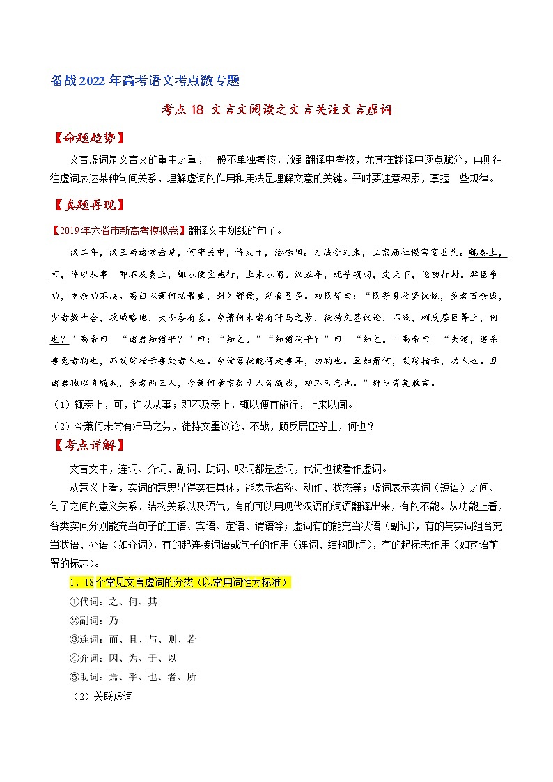 (新高考)高考语文一轮复习考点专题练18《文言文阅读之文言翻译关注文言虚词(原卷版第1页