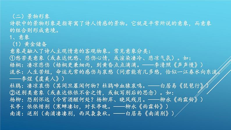 2022届高考语文复习古典诗歌鉴赏课件06