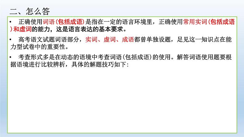 2022届高考专题复习:正确使用词语(选择题)专项突破课件第7页